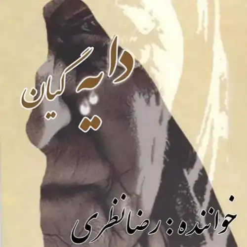 دایه گیان